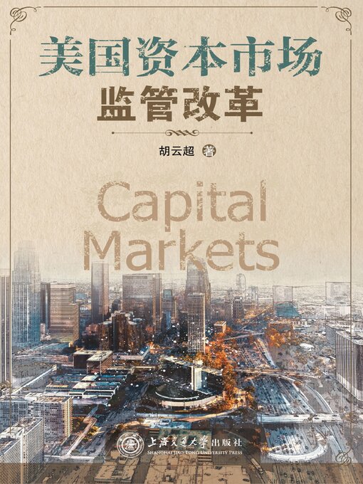 Title details for 美国资本市场监管改革 by 胡云超 - Available